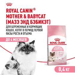 Royal Canin Mother&Babycat Корм сухой для котят в период первой фазы роста и отъема, беременных и кормящих кошек - 0,4 кг