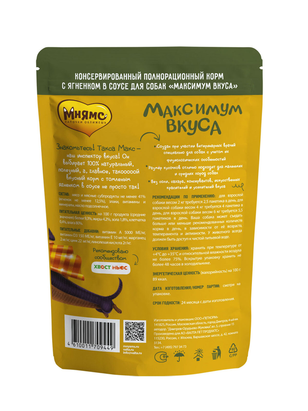 Мнямс паучи Максимум вкуса томленый ягненок в соусе для собак 85 г