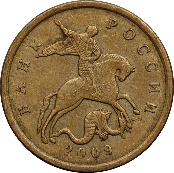 50 копеек 2009 СП