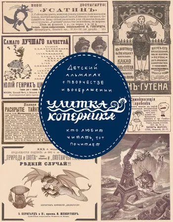 Детский альманах о творчестве и воображении «Улитка Коперника». Улитка-мистификация