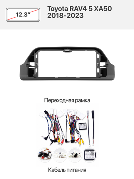 Переходная рамка 12.3" и комплект проводов для Toyota RAV4 5 XA50 2018-2023