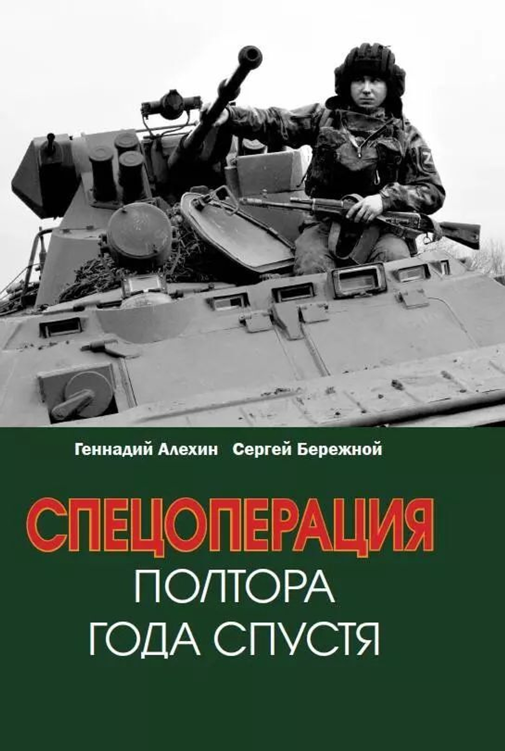 Спецоперация. Полтора года спустя