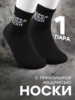 Носки с надписью Душнила
