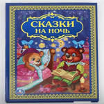 Детская библиотека "Сказки на ночь" 978-5-506-01205-4 (Умка)