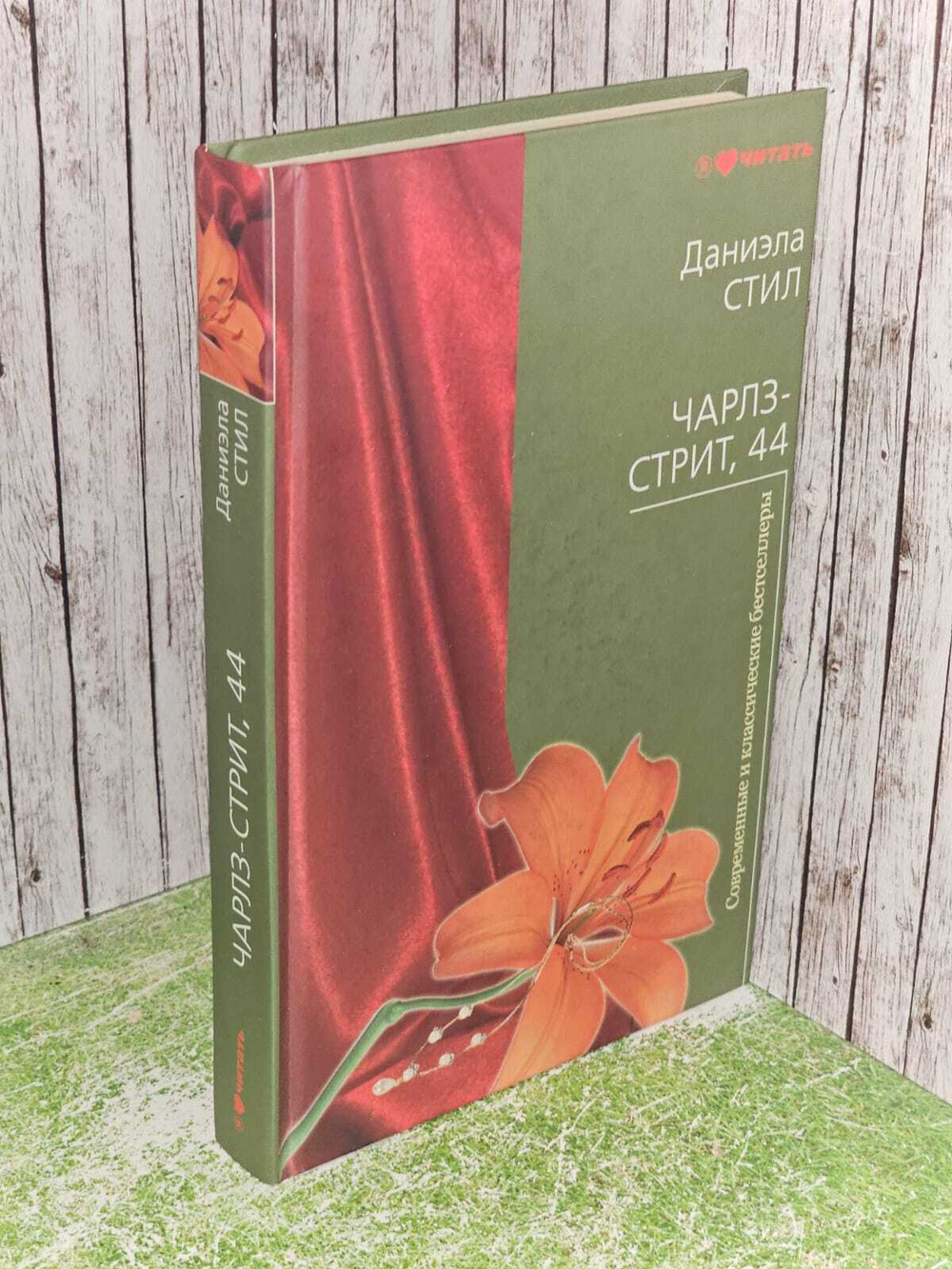 Чарлз-стрит, 44. Д. Стил