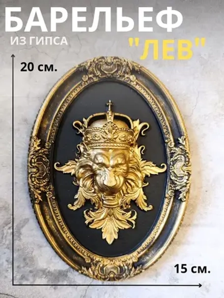 Барельеф на стену из гипса Лев