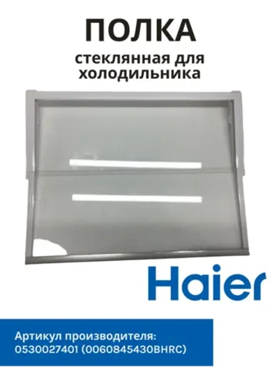 Полка складная для холодильника 0530027401 Haier (0060845430BHRC)