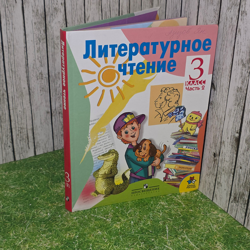 книга " Литературное чтение 3 класс. Учебник. Комплект из 2-х частей, часть 2 "