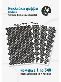 Наклейки цифры для нумерации от 1 до 540