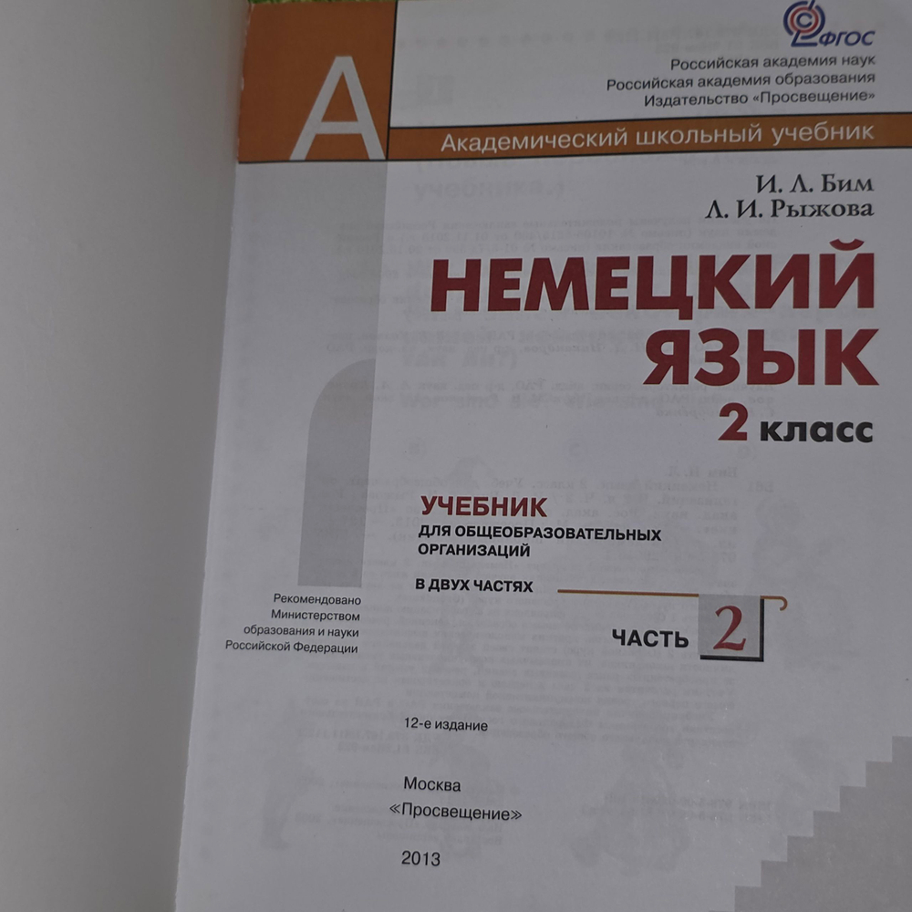 Книга "Учебник немецкого языка в двух частях/2 класс/Часть вторая"