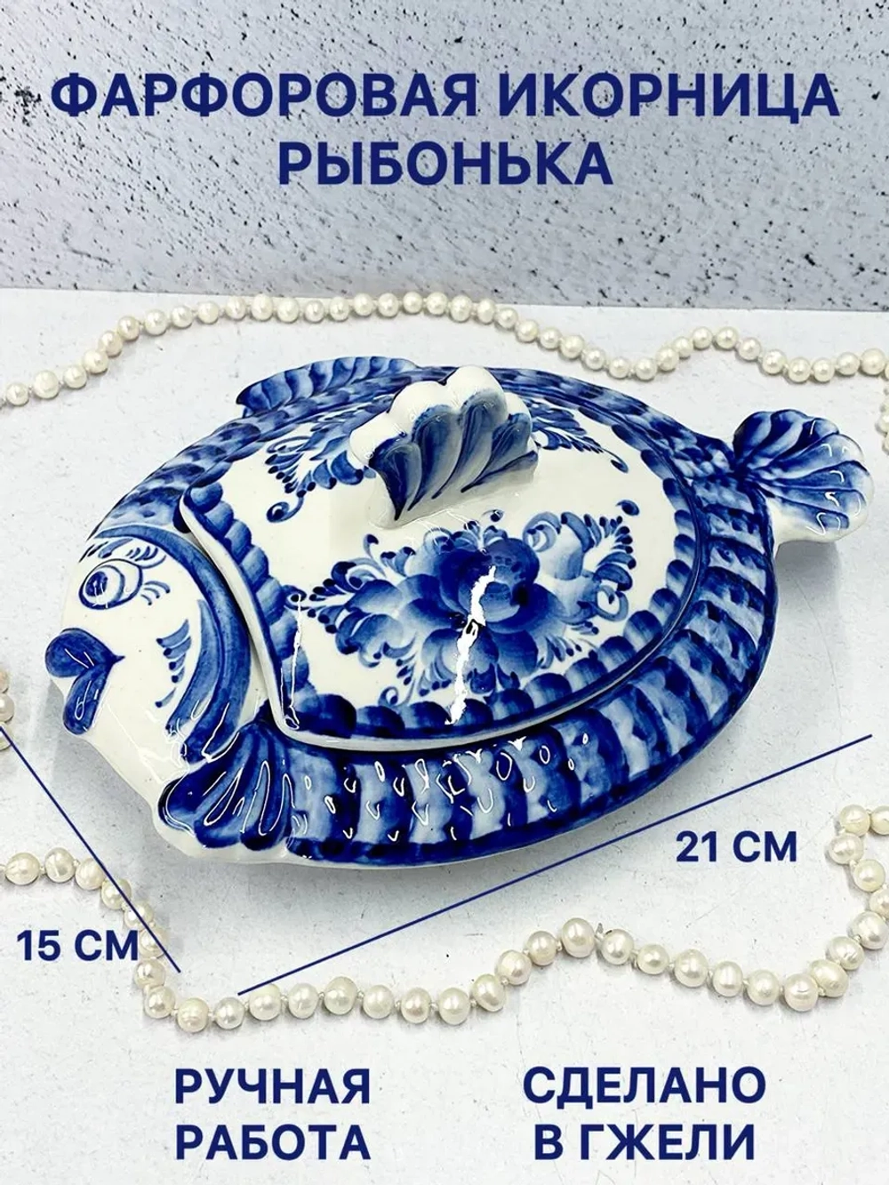 Фарфоровая икорница Рыбонька Гжель