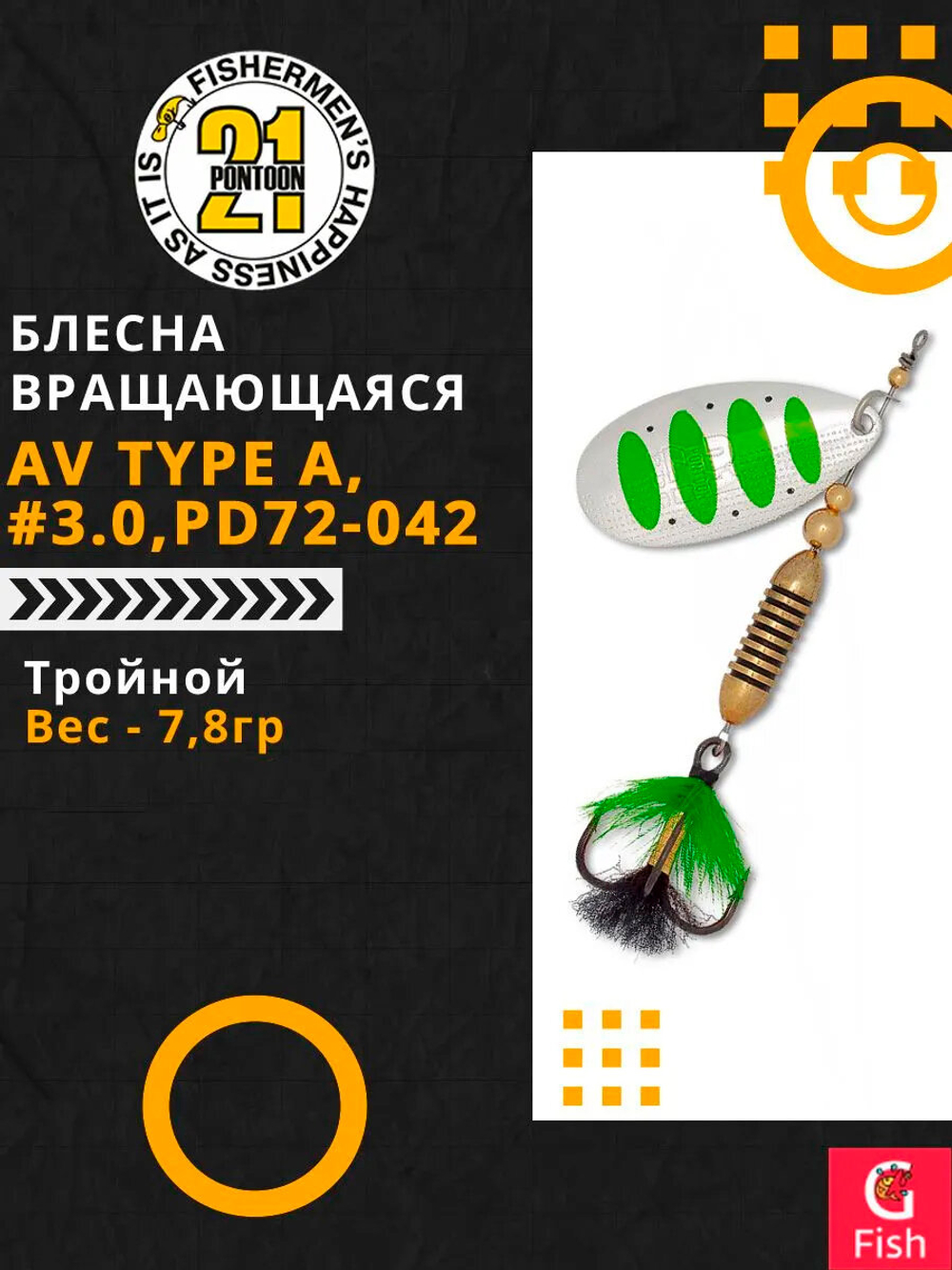 Блесна вращающаяся Pontoon21 AV Type A, #3.0, PD72-042, вес(гр) 7,8