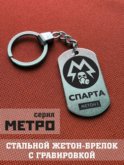 Брелок Спарта Исход