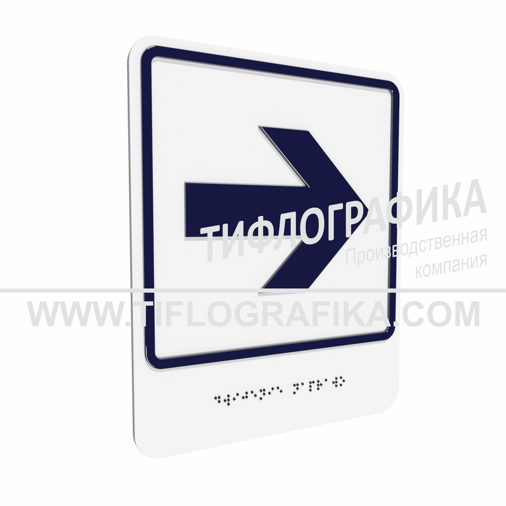 Тактильно-визуальный знак Е.3 с шрифтом Брайля "Направо". Композит 3 мм