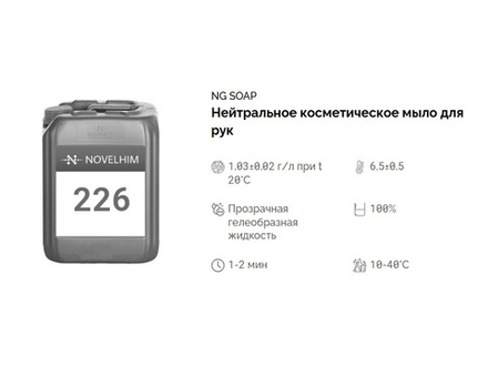 226 NG Soap Нейтральное косметическое мыло для рук. Канистра 20л.