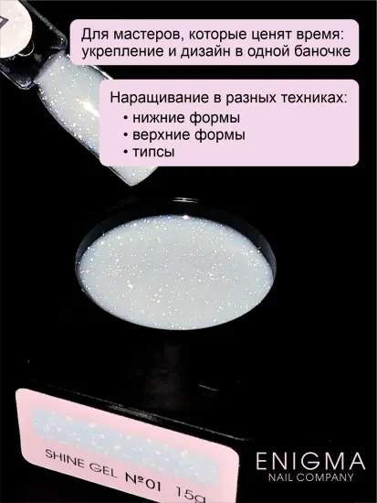 Гель для наращивания ENIGMANIC Shine gel 01 15g.