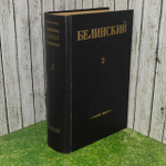 В. Г. Белинский "Собрание сочинений в 3 томах. Том 2