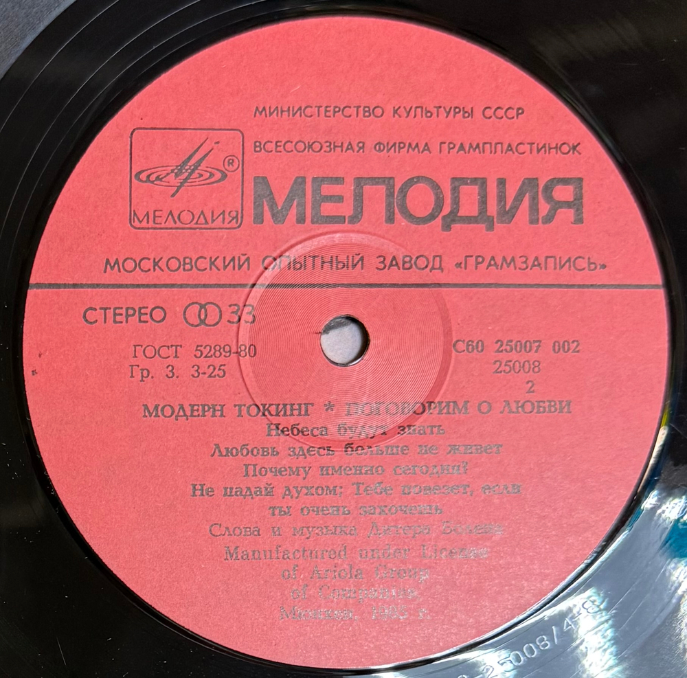 Виниловая пластинка Модерн Токинг – Поговорим О Любви (Мелодия) LP
