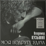 Владимир Кузьмин - Моя Подруга Удача (Россия 2023г.)