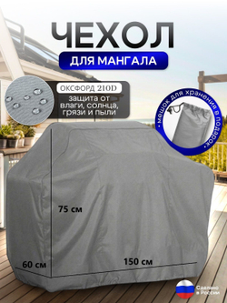 Чехол на Мангал 150см*60см*75см (Д*Ш*В) серый