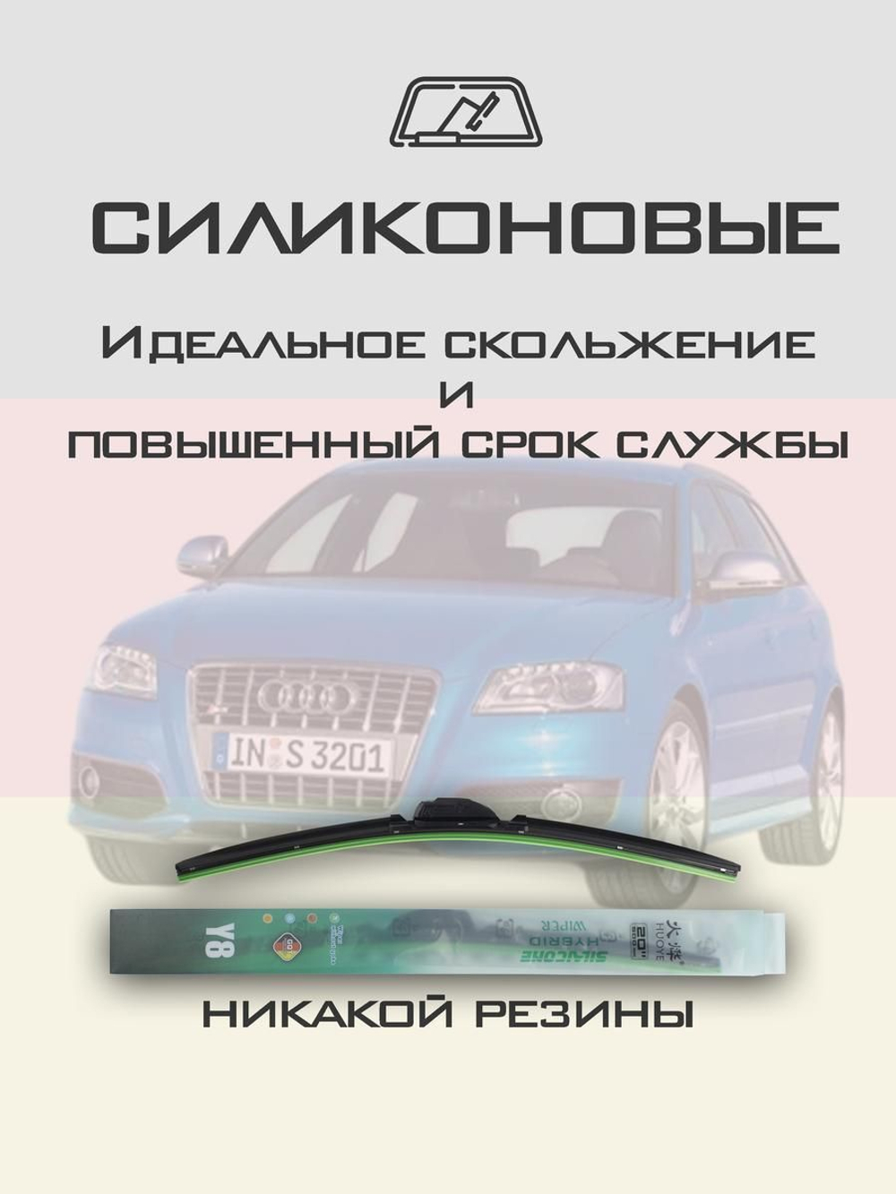 Щетки стеклоочистителя HUOYE Y8 600/475 мм на Audi S3 | Pinch tab