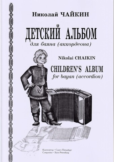 Детский альбом для баяна (аккордеона). Младшие и средние классы ДМШ