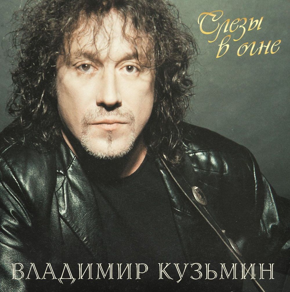 Владимир Кузьмин - Слезы В Огне (LP, Постер) Новая запечатанная виниловая пластинка