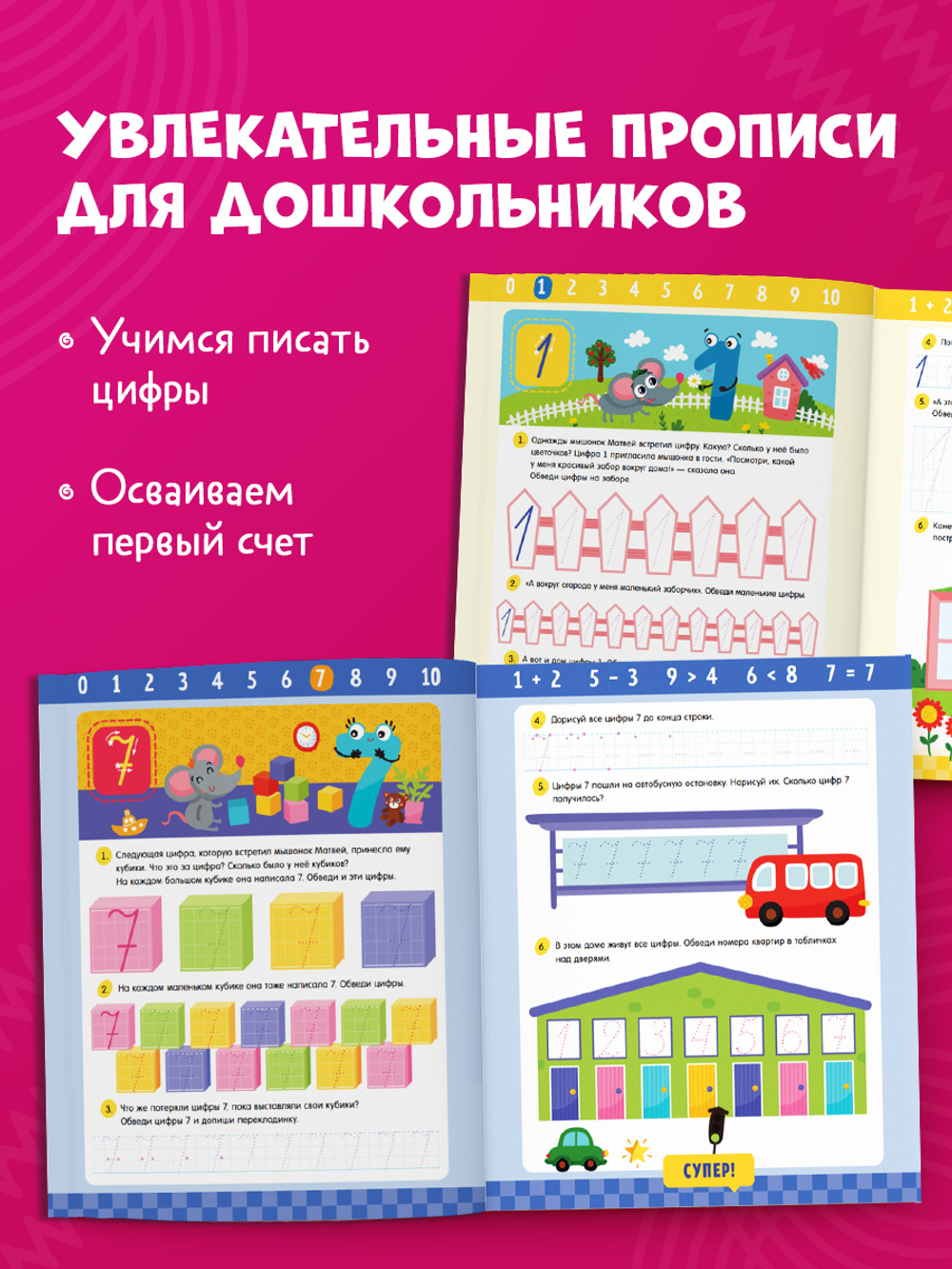 Обучение в сказках. Скоро в школу. Прописи для дошкольников. Цифры