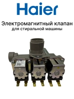 Электромагнитный клапан для стиральной машины 0024000339