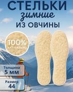 Стельки зимние «Комфорт в движении» из овчины, 28,5см