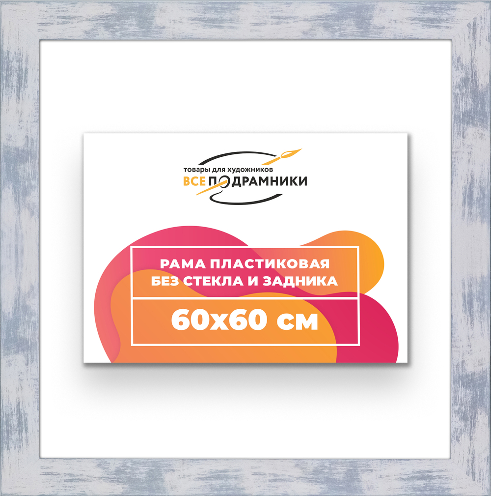 Рама 60x60 для картин и фотографий
