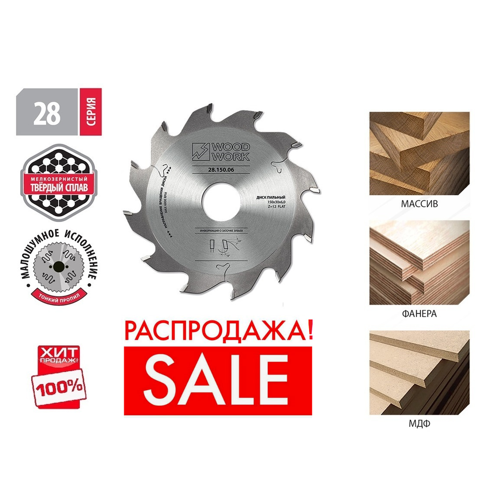 РАСПРОДАЖА ХИТ! Пильный диск для пазов 150 х 5 х 30H х 12T Woodwork 28.150.05