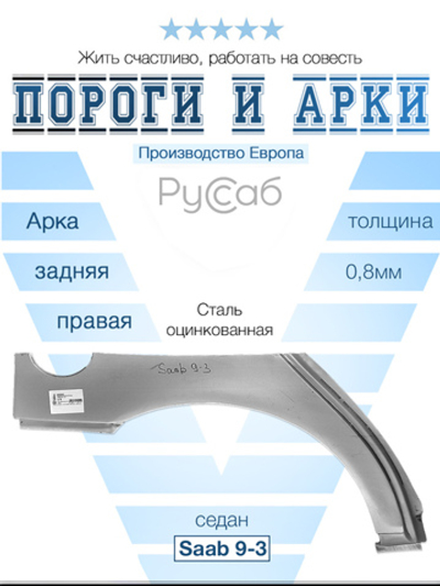 Арка правая Saab 9-3 2003-2014 (Polcar) седан