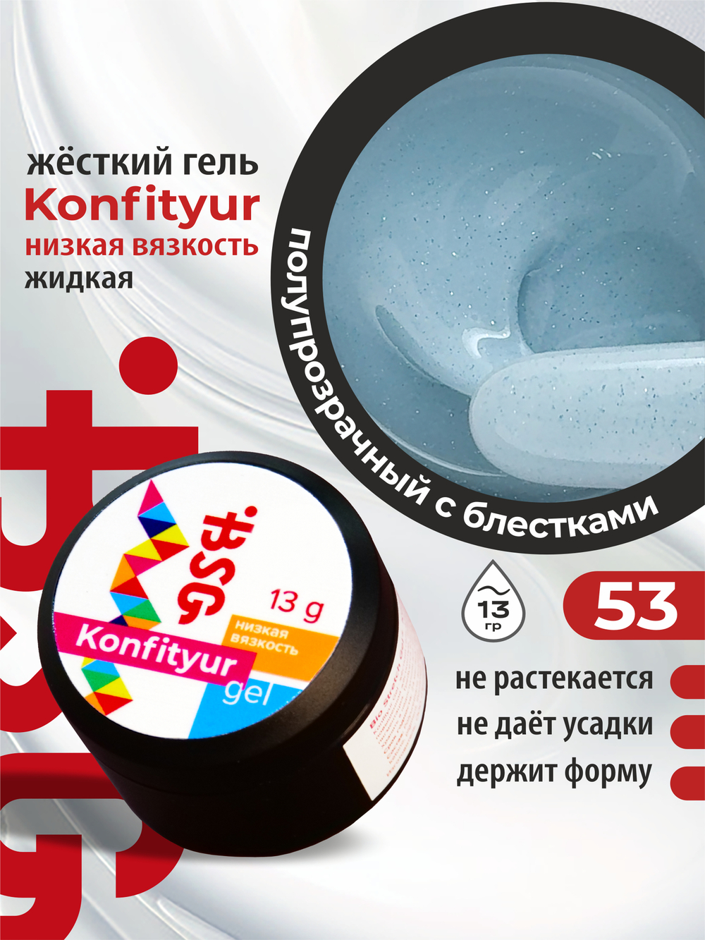 BSG Жёсткий гель для наращивания Konfityur НИЗКАЯ ВЯЗКОСТЬ №53 (13 г)