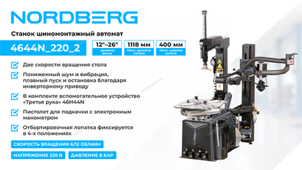 Цена на NORDBERG (4644N 220 2) Станок шиномонтажный автомат, двускоростной, 220 В, серый + "Третья рука" 46H44N