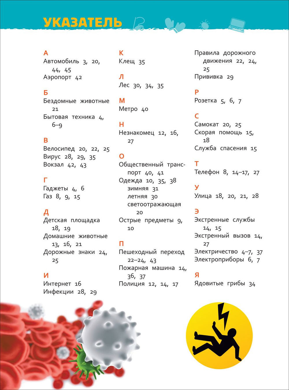 Безопасность (Энциклопедия для детского сада)