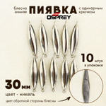 Блесна зимняя Osprey "Пиявка", одинарный крючок, 30мм (10шт/уп)