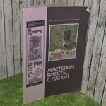 Мастерим вместе с папой. Книга для родителей и детей