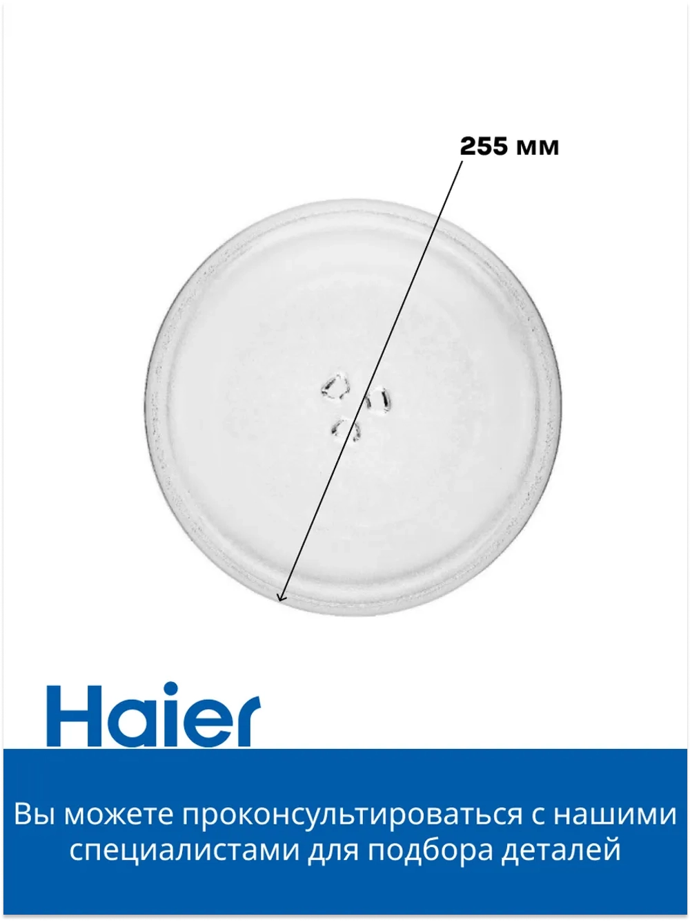 Тарелка стеклянная для СВЧ 0530068522 Haier