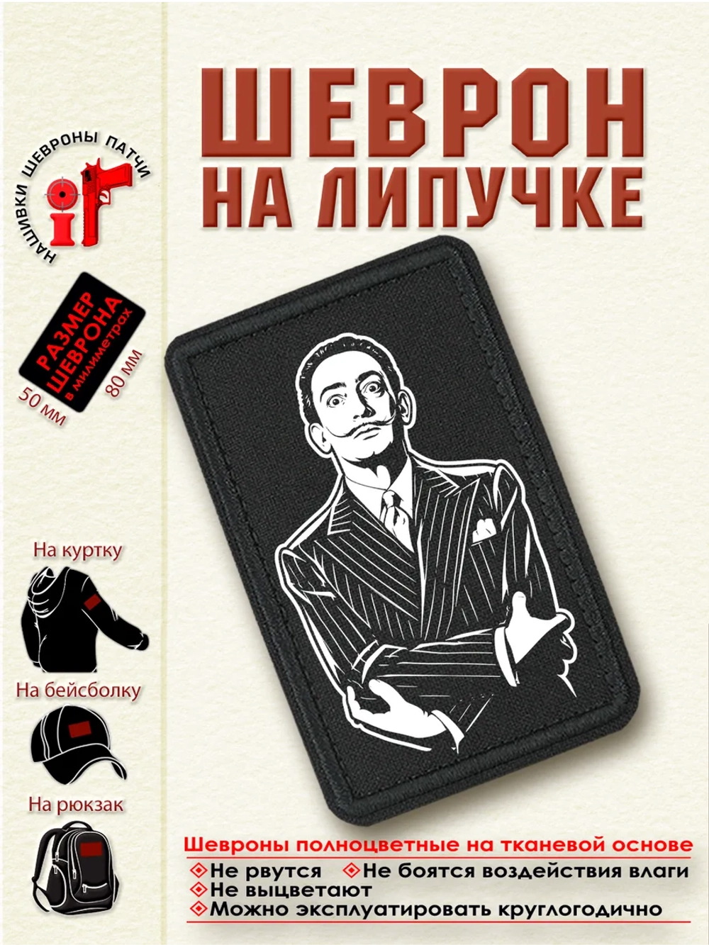 Шеврон на липучке "Сальвадор Дали" dtf
