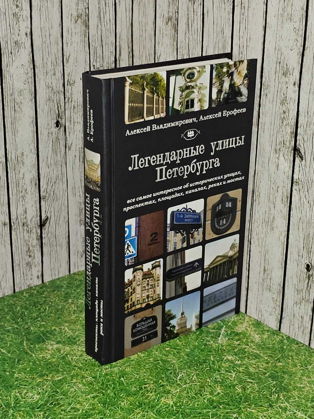 Легендарные улицы Петербурга. Ерофеев Алексей Дмитриевич, Владимирович Алексей Георгиевич