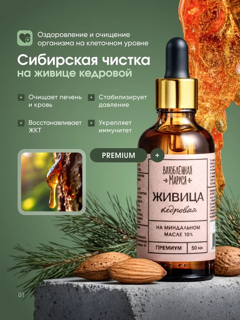 Живица кедровая 10% на миндальном масле, 50 мл