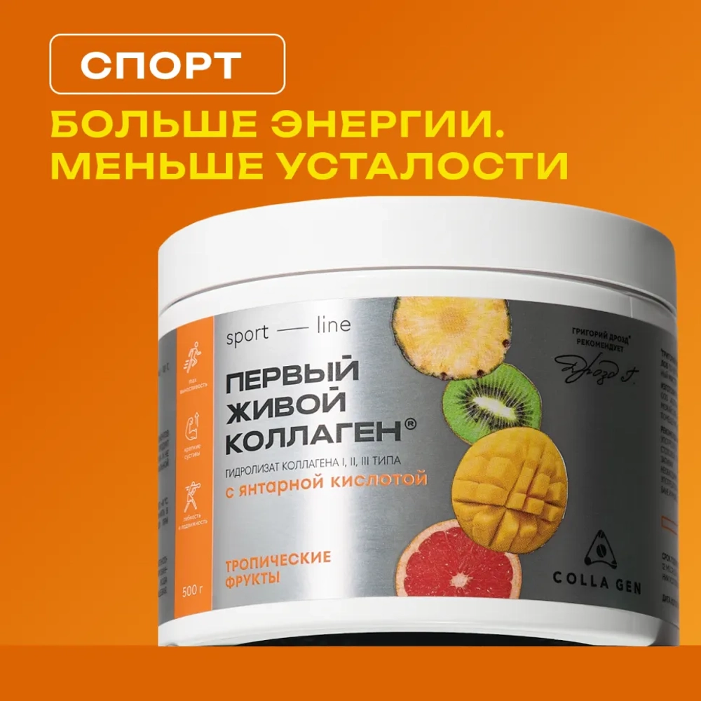ЖИВОЙ КОЛЛАГЕН СПОРТ со вкусом тропических фруктов, 500 г