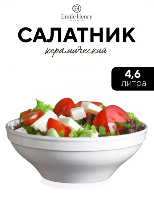 Салатник "Emile Henry" белый 4600 мл