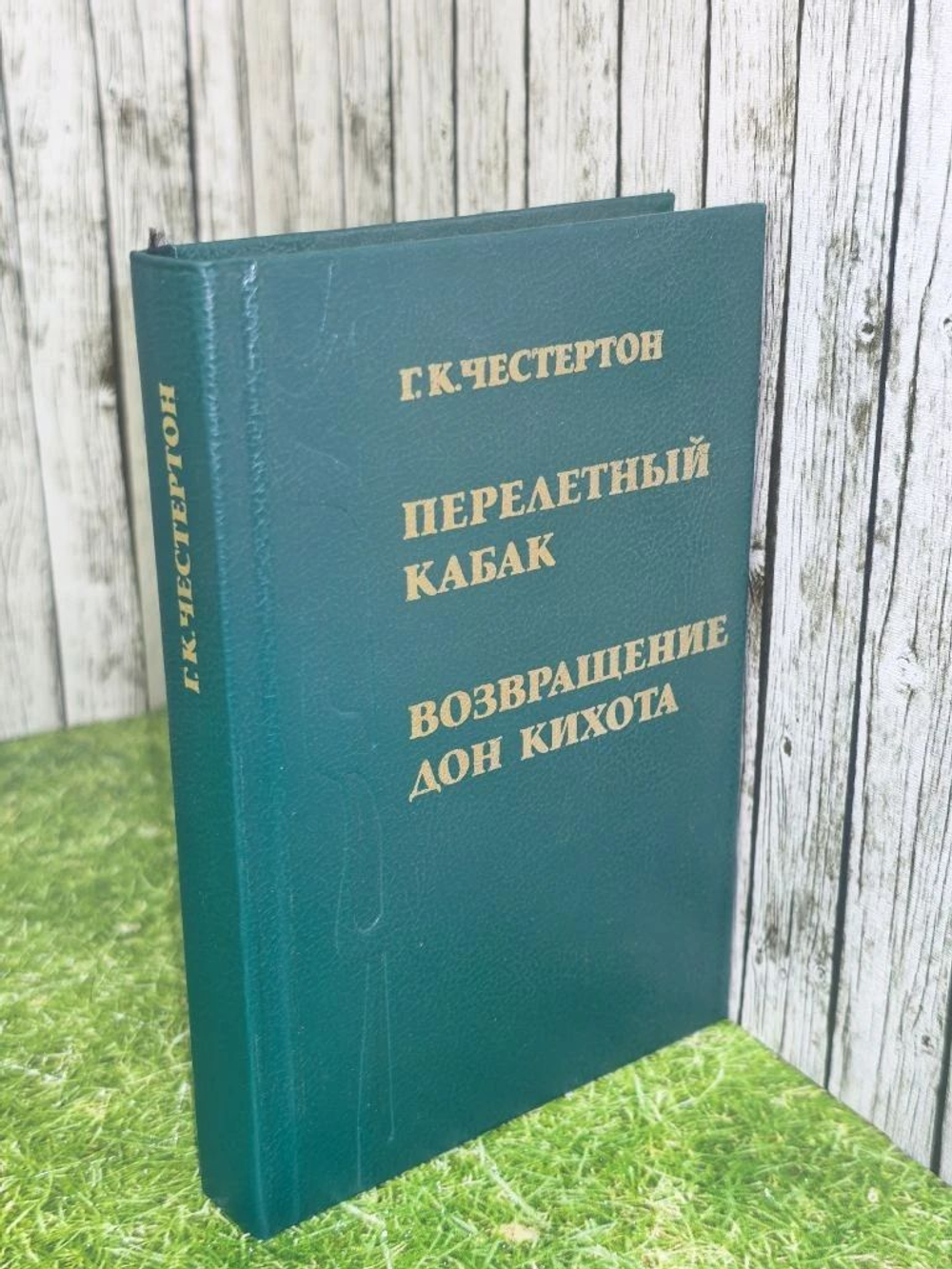 книга " Перелётный кабак. Возвращение Дон Кихота "