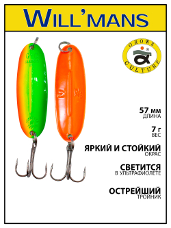 Блесна для ловли форели Grows Culture Will'mans 7гр, 57мм, цвет #338