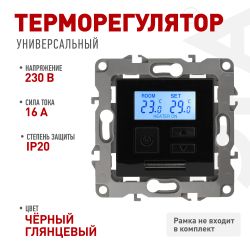 12-4111-06 ЭРА Терморегулятор универс. 230В-Imax16А, IP20, Эра12, чёрный | Эра 12