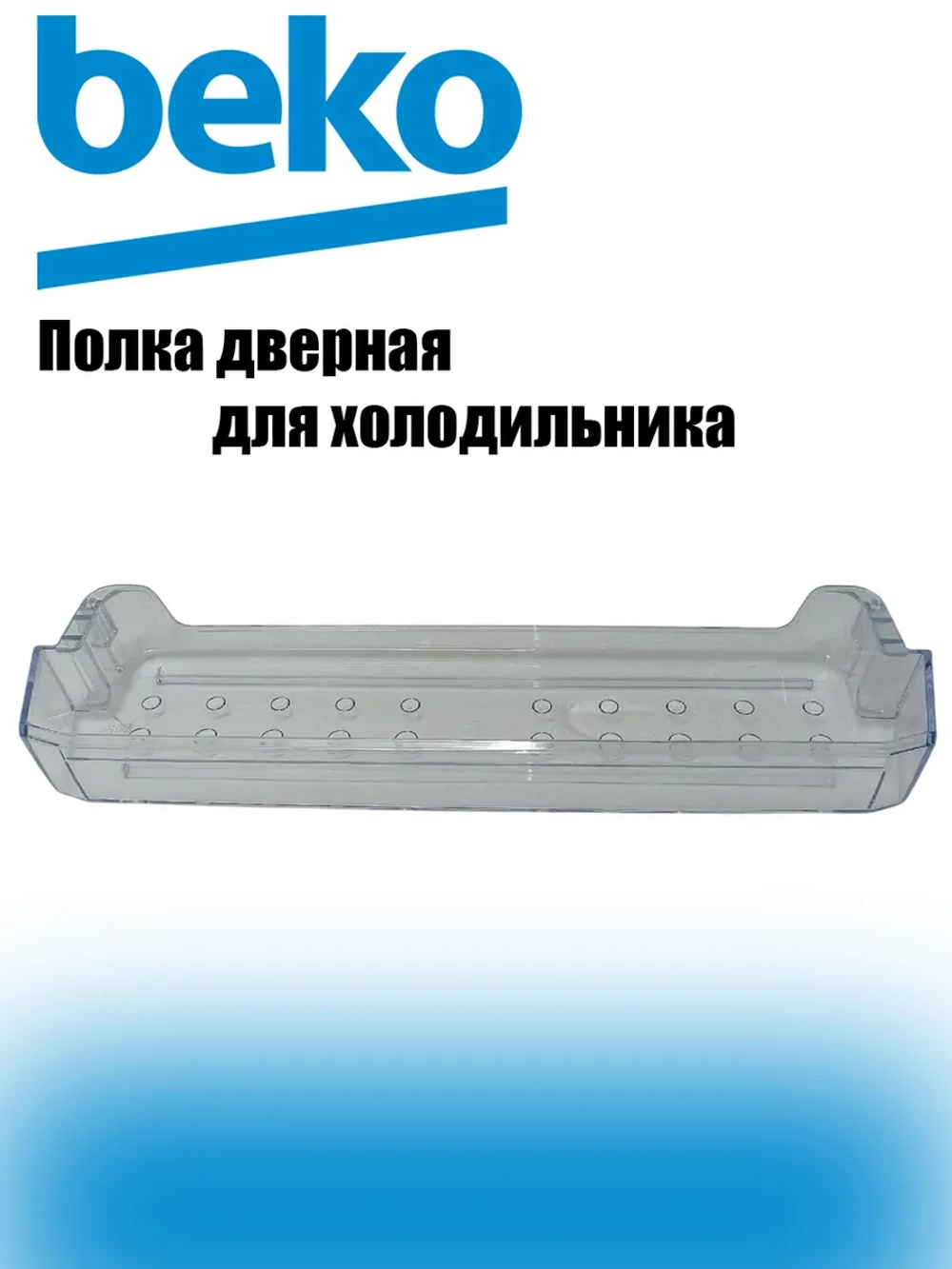 Балкон верхний/средний (не поставляется) 4875040300 Beko