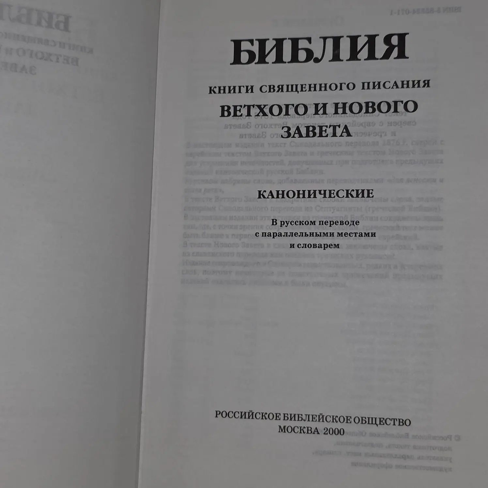 Библия. Книги священного писания Ветхого и Нового завета. Ка