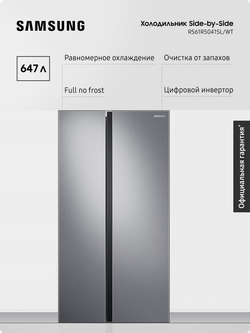 Холодильник Samsung RS61R5041SL/WT No Frost, 647 л